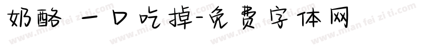 奶酪 一口吃掉字体转换